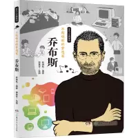 醉染图书不断创新的梦想家 乔布斯9787556224357