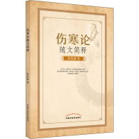 醉染图书伤寒随简释9787513273299