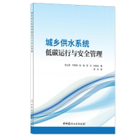 醉染图书城乡供水系统低碳运行与安全管理9787516033562