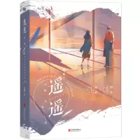 醉染图书遥遥(全2册)9787559663412