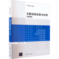 醉染图书文献信息检索与利用(第2版)9787302608356