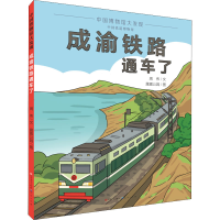 醉染图书成渝铁路通车了9787501617531