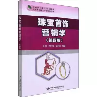 醉染图书珠宝首饰营销学(第4版)9787562551034