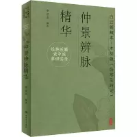 醉染图书经典医籍老中医串讲实录 仲景辨脉精华9787117332637
