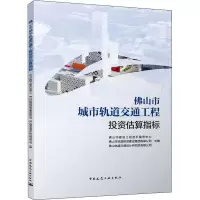 醉染图书山市城市轨道交通工程估算指标9787112274895