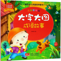 醉染图书大字大图 成语故事 注音彩绘版97875101544