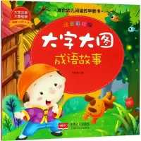 醉染图书大字大图 成语故事 注音彩绘版97875101544