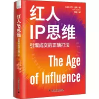 醉染图书红人IP思维 引爆成交的正确打法9787504696366