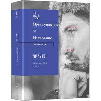 醉染图书罪与罚9787108065070