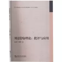 醉染图书刻意隐喻理论:批评与应用9787566125507