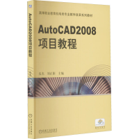 醉染图书AutoCAD 2008项目教程9787111346388