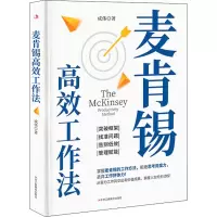 醉染图书麦肯锡高效工作法9787515831978
