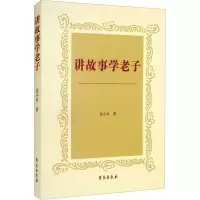 醉染图书讲故事学老子9787507760958