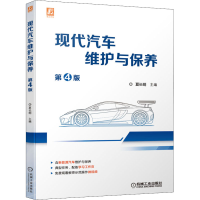醉染图书现代汽车维护与保养 第4版9787111704645