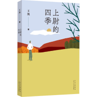 醉染图书上尉的四季97875302224