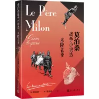 醉染图书米隆老爹 莫泊桑战争小说选9787020167043