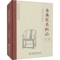 醉染图书古典家具纵论9787521913491