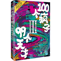 醉染图书100个疯子99个天才 39787514519556