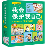 醉染图书我会保护我自己(全10册)9787513345699