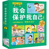 醉染图书我会保护我自己(全10册)9787513345699