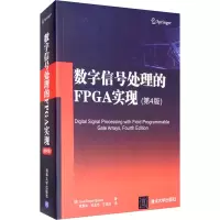 醉染图书数字信号处的PG实现(第4版)9787302469117