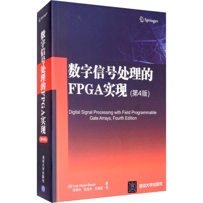 醉染图书数字信号处的PG实现(第4版)9787302469117