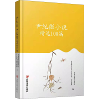 醉染图书世纪微小说精选100篇9787517139584