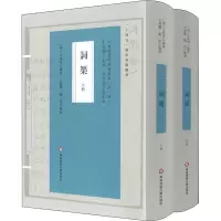 醉染图书词榘(全2册)9787576029338