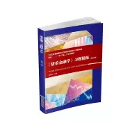 醉染图书《货币金融学》习题精练9787550453814