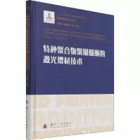 醉染图书特种聚合物聚醚醚酮的激光增材技术9787118124354