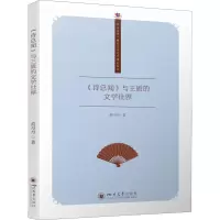 醉染图书《诗总闻》与王质的文学世界9787569054873