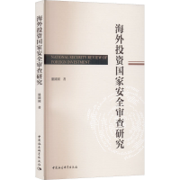 醉染图书海外安全审查研究9787520399937
