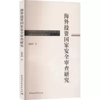 醉染图书海外安全审查研究9787520399937