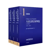 醉染图书案例选分类重排本(2016-2020刑事卷共3册)9787510934001