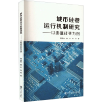 醉染图书城市硅巷运行机制研究——以秦淮硅巷为例9787305256288