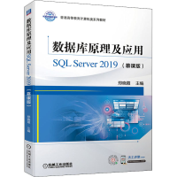 醉染图书数据库原理及应用SL Server 2019(慕课版)9787111693628