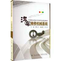 醉染图书汽车维修机械基础9787562158