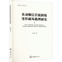 醉染图书采动顺层岩质斜坡变形破坏机理研究9787568932530