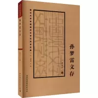 醉染图书孙梦雷文存9787520391290