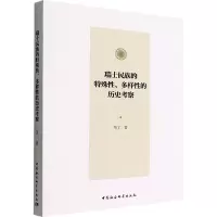 醉染图书瑞士民族的特殊、多样的历史考察9787522705019