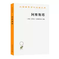 醉染图书阿维斯塔——琐罗亚斯德教圣书9787100071963