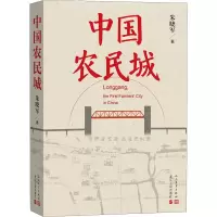 醉染图书中国农民城9787020159635
