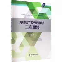 醉染图书发电厂及变电站二次回路9787517077961