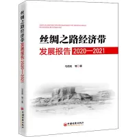 醉染图书丝绸之路经济带发展报告 2020-20219787513669689