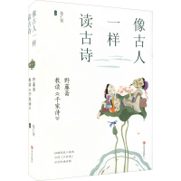 醉染图书像古人一样读古诗 野藤斋教读《千家诗》9787555266563