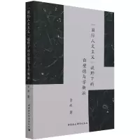 醉染图书“国际人文主义”视野下的白璧德与学衡派9787520385718