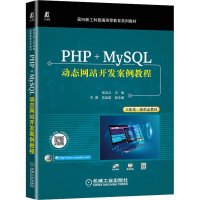 醉染图书PHP+MySL动态开发案例教程9787111710981