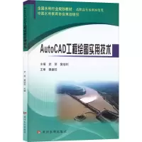 醉染图书AutoCAD工程绘图实用技术9787550931879