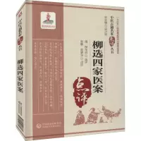 醉染图书柳选四家医案9787521427660