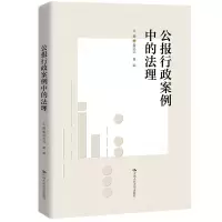 醉染图书公报行政案例中的法理9787300307275